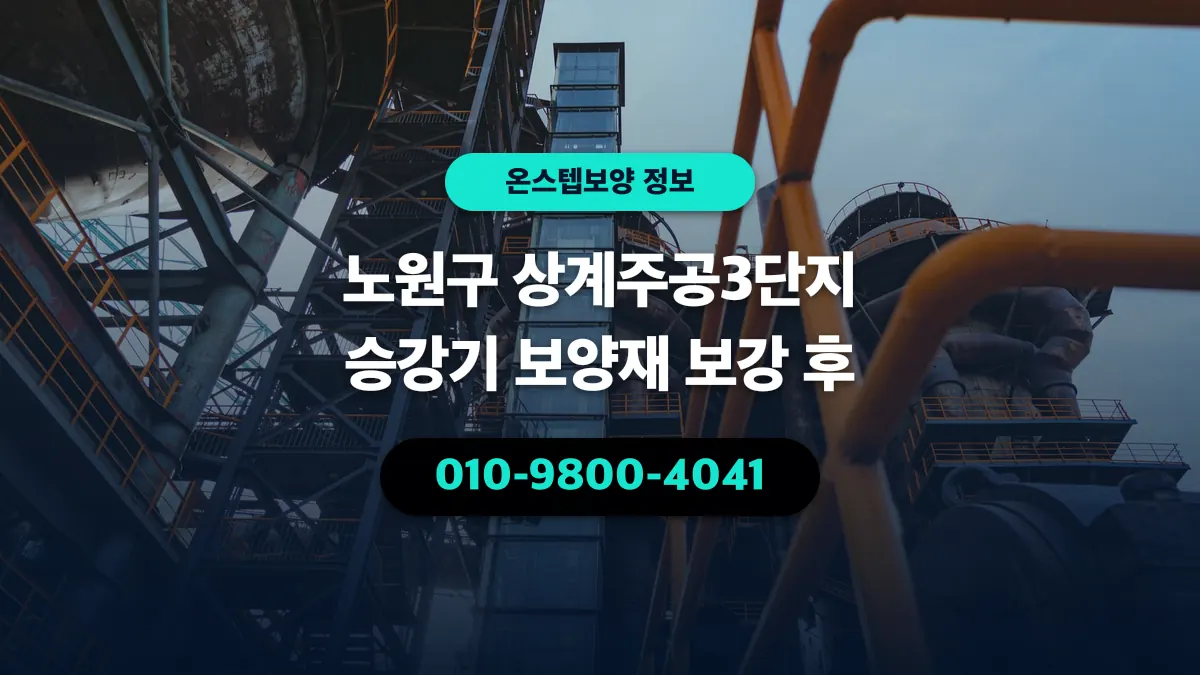 노원구 상계주공3단지 승강기 보양재 보강 후 - 온스텝보양