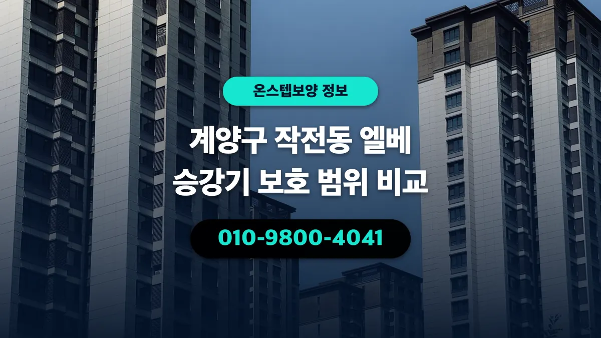 계양구 작전동 엘베 승강기 보호 범위 비교 - 온스텝보양
