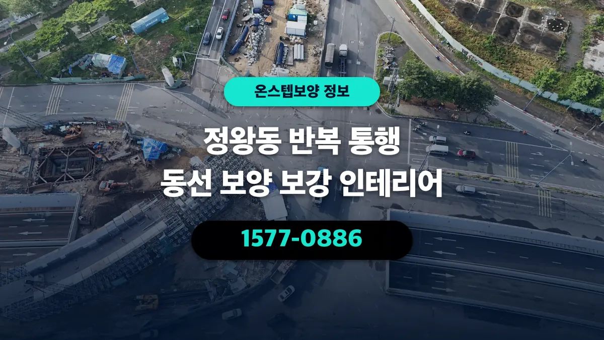 정왕동 반복 통행 동선 보양 보강 인테리어 - 온스텝보양