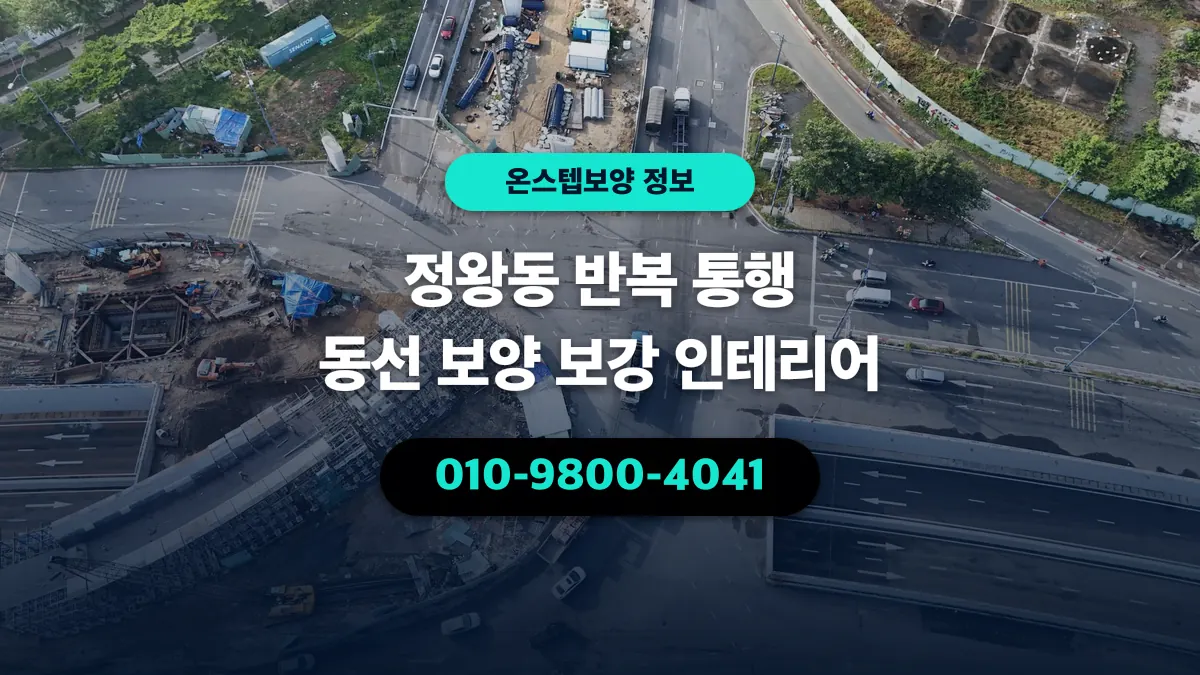정왕동 반복 통행 동선 보양 보강 인테리어 - 온스텝보양