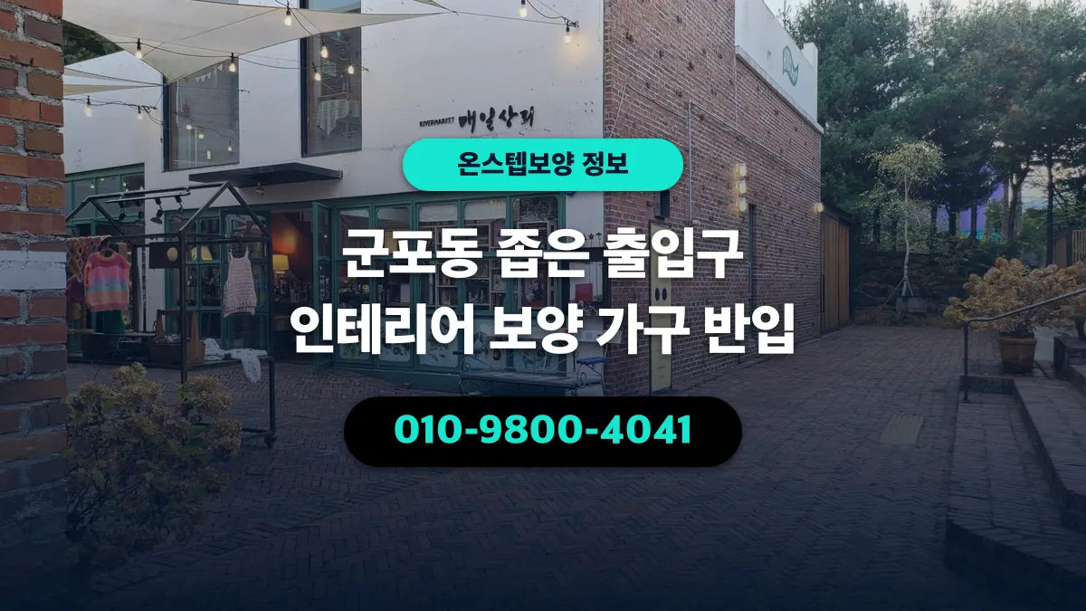 군포동 좁은 출입구 인테리어 보양 가구 반입 - 온스텝보양