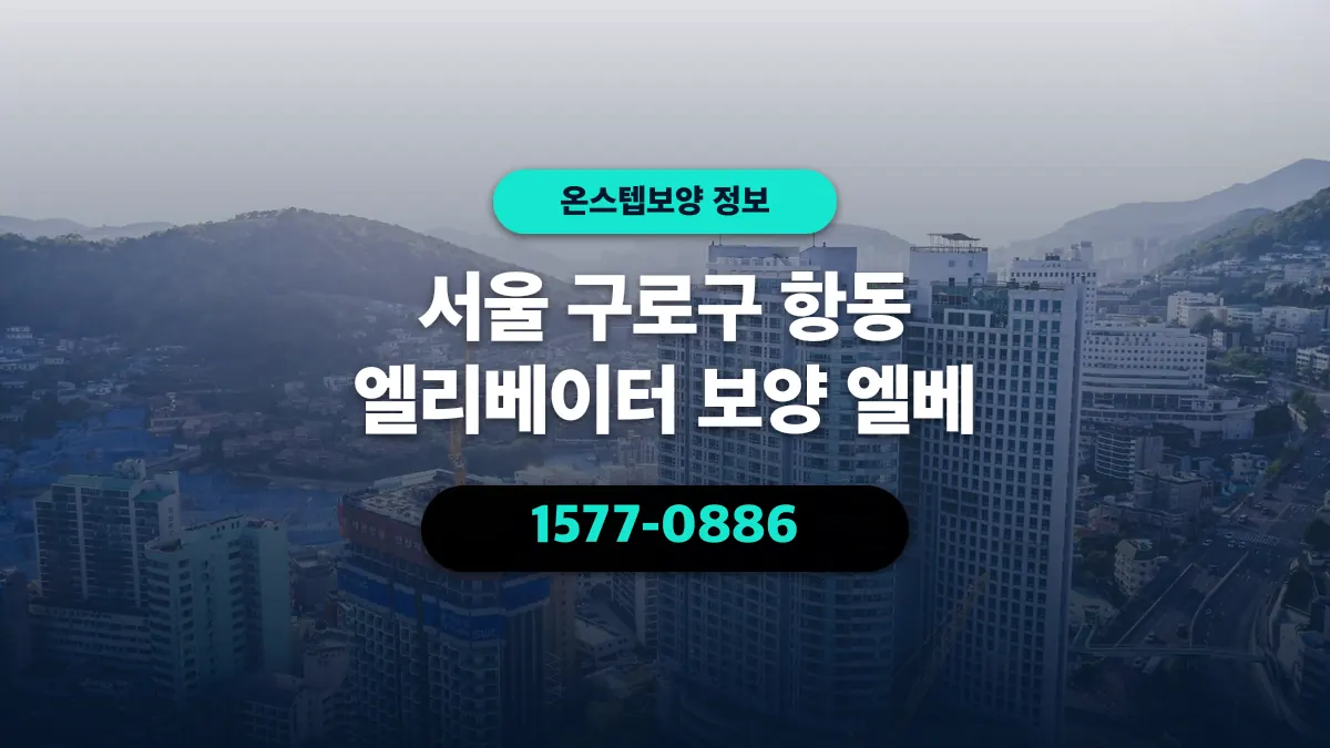 서울 구로구 항동 엘리베이터 보양 엘베 - 온스텝보양