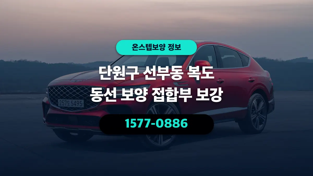 단원구 선부동 복도 동선 보양 접합부 보강 - 온스텝보양