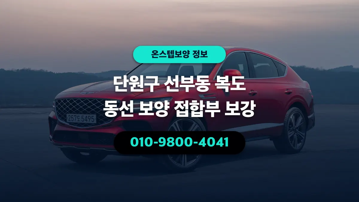 단원구 선부동 복도 동선 보양 접합부 보강 - 온스텝보양