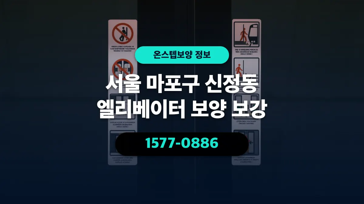 서울 마포구 신정동 엘리베이터 보양 보강 - 온스텝보양