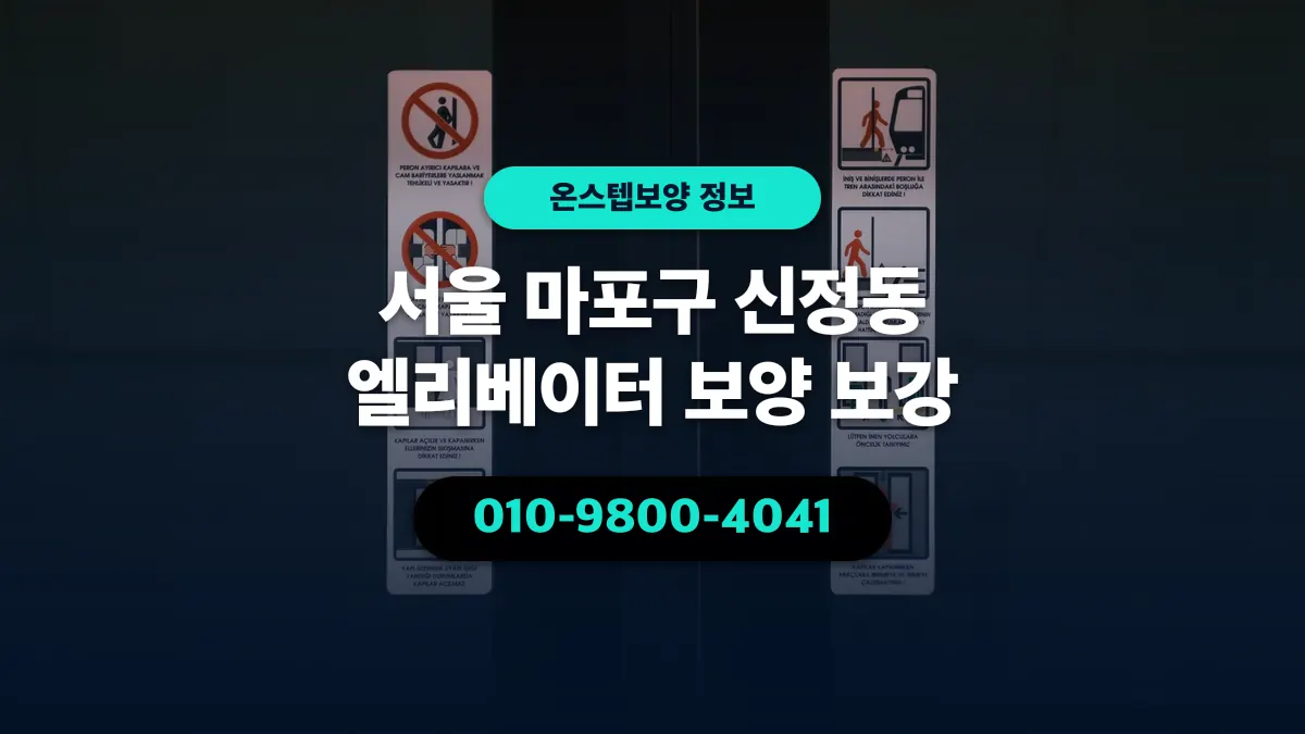 서울 마포구 신정동 엘리베이터 보양 보강 - 온스텝보양