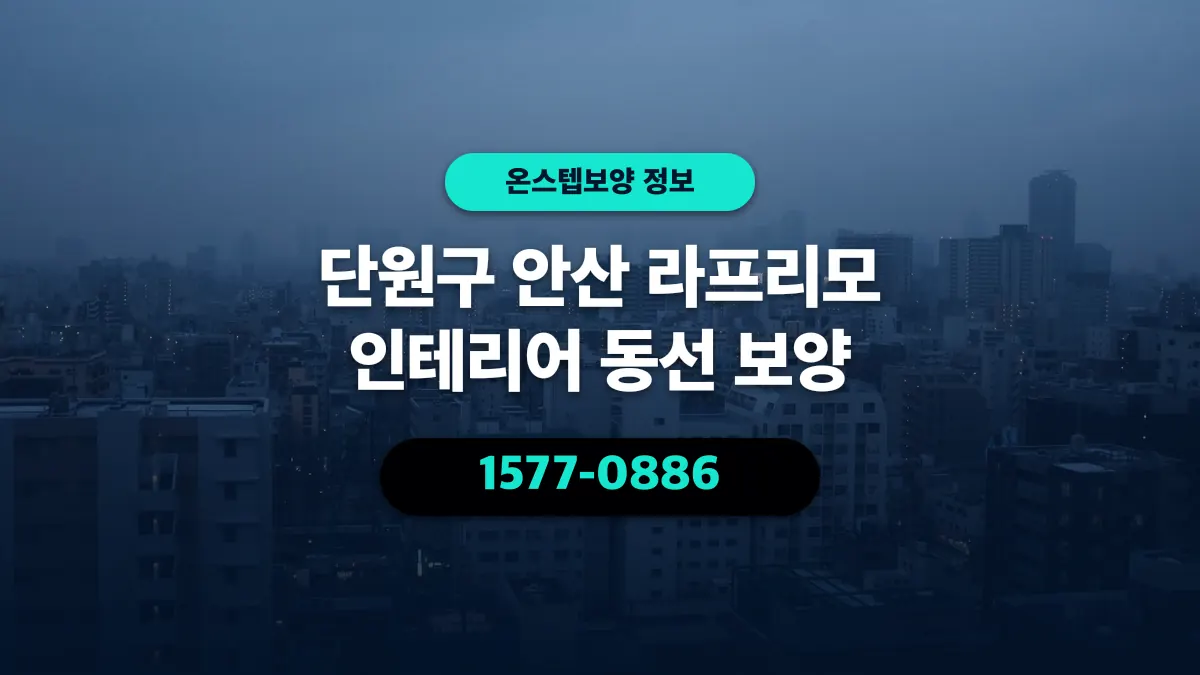단원구 안산 라프리모 인테리어 동선 보양 - 온스텝보양