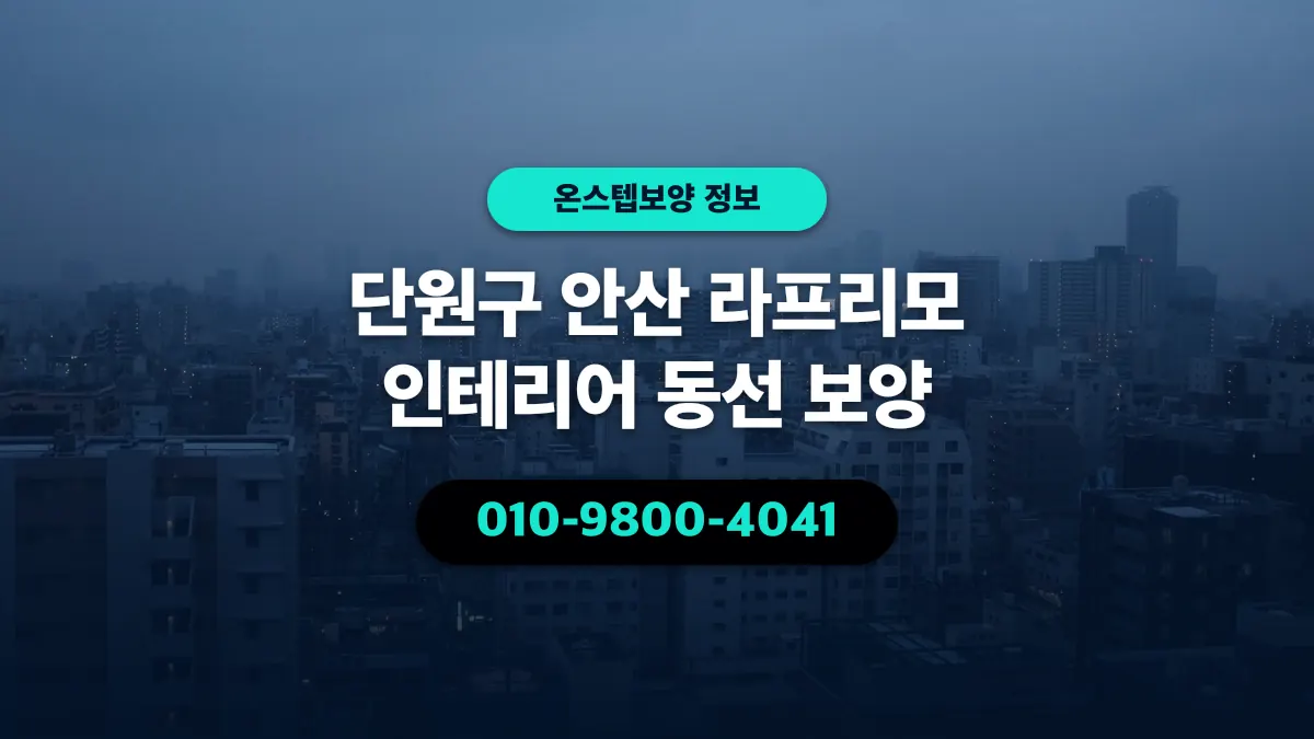단원구 안산 라프리모 인테리어 동선 보양 - 온스텝보양