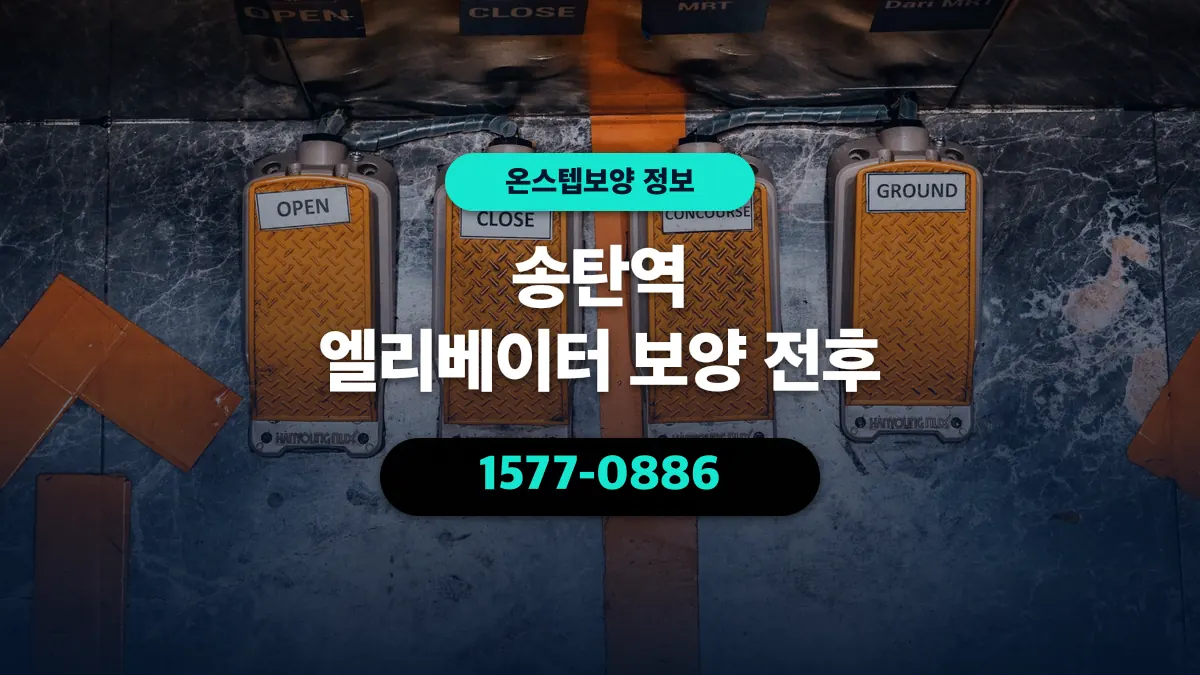 송탄역 엘리베이터 보양 전후 - 온스텝보양