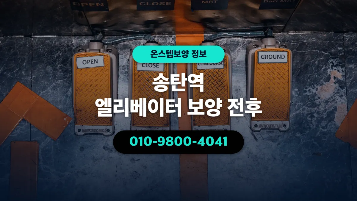 송탄역 엘리베이터 보양 전후 - 온스텝보양