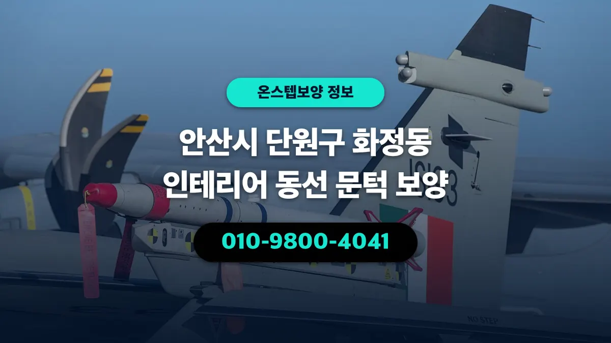 안산시 단원구 화정동 인테리어 동선 문턱 보양 - 온스텝보양