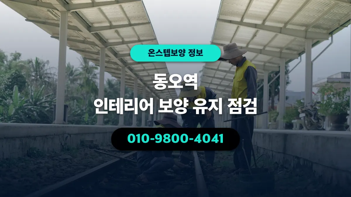 동오역 인테리어 보양 유지 점검 - 온스텝보양