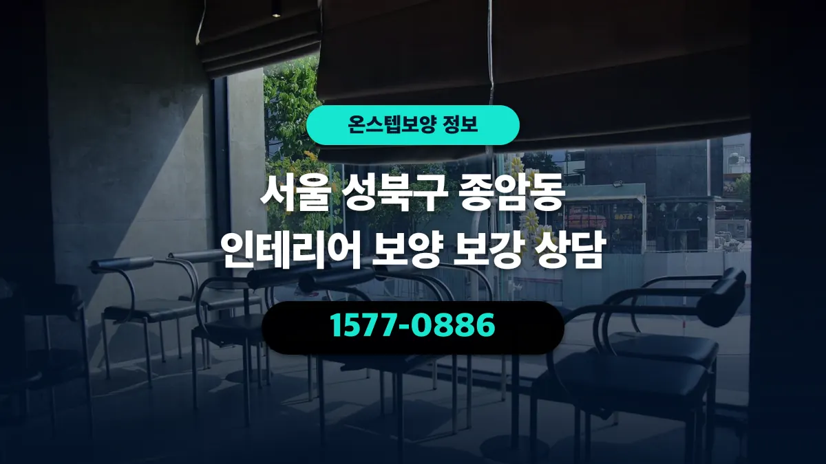 서울 성북구 종암동 인테리어 보양 보강 상담 - 온스텝보양