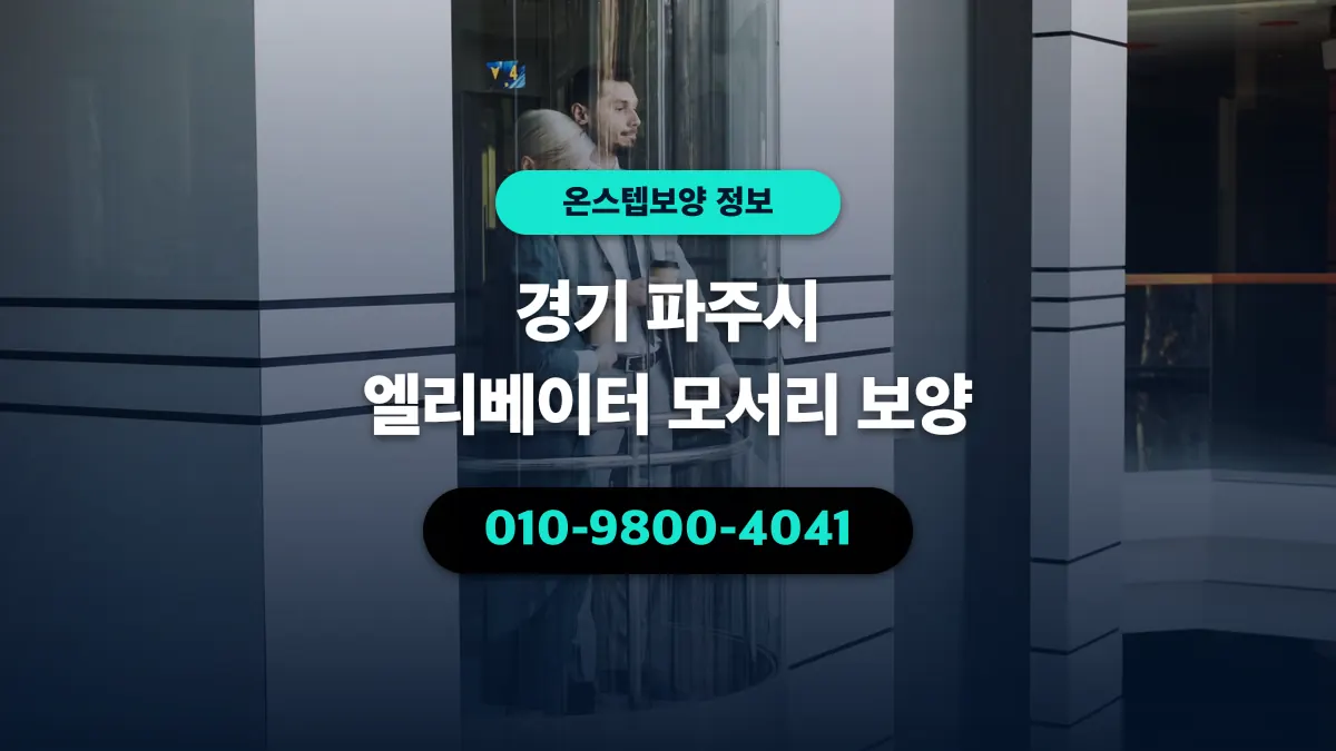 경기 파주시 엘리베이터 모서리 보양 - 온스텝보양