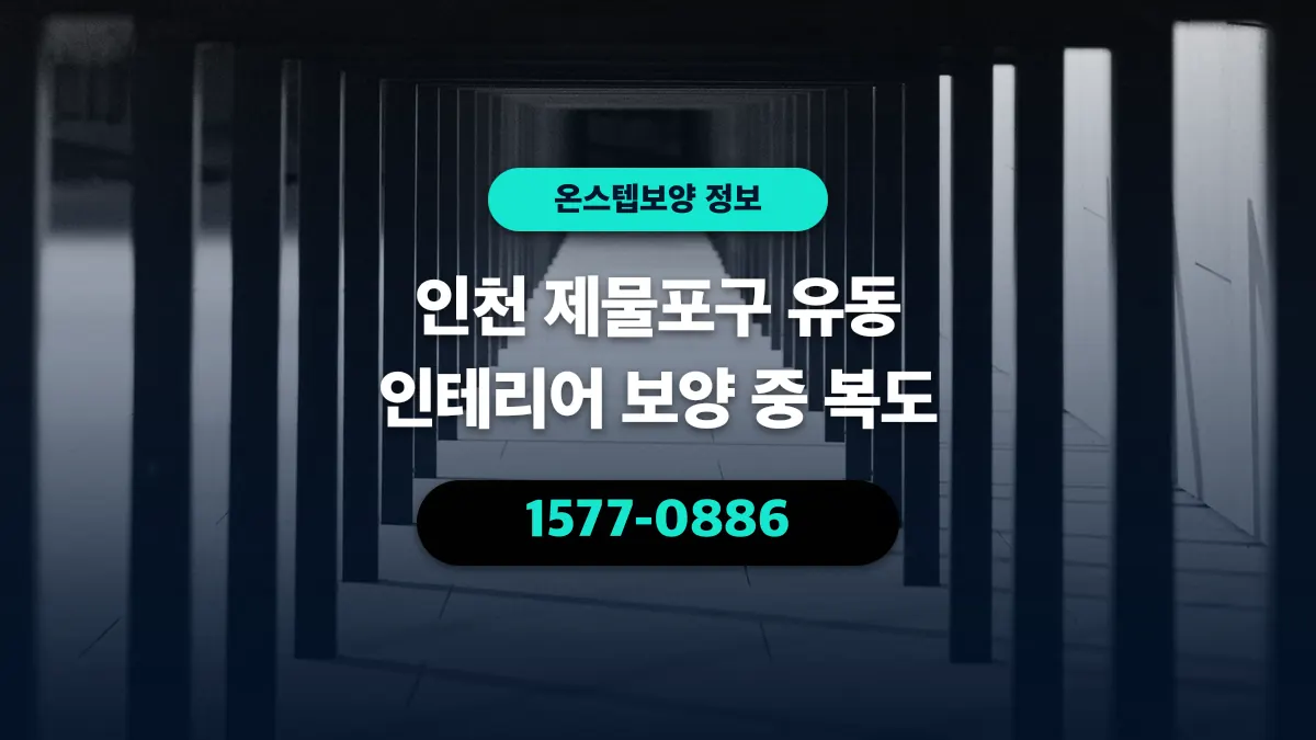 인천 제물포구 유동 인테리어 보양 중 복도 - 온스텝보양