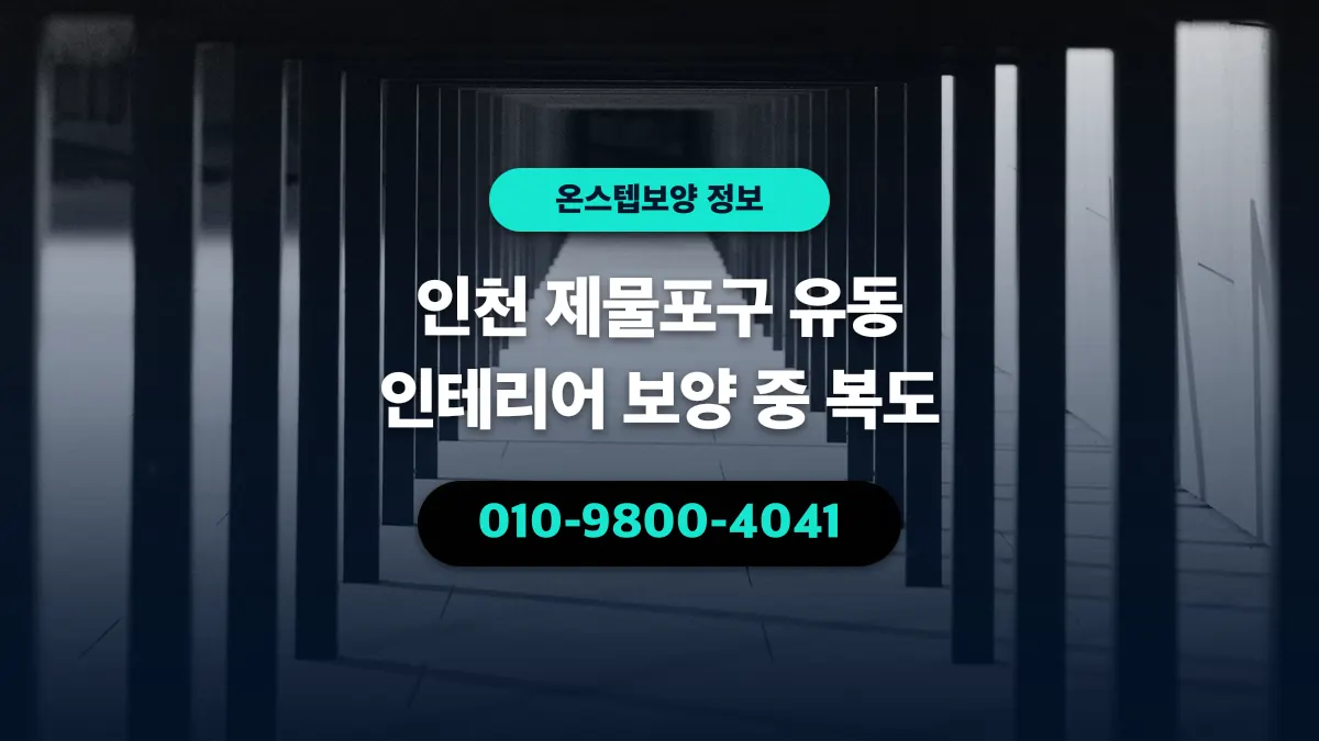 인천 제물포구 유동 인테리어 보양 중 복도 - 온스텝보양