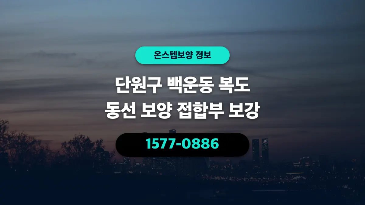 단원구 백운동 복도 동선 보양 접합부 보강 - 온스텝보양