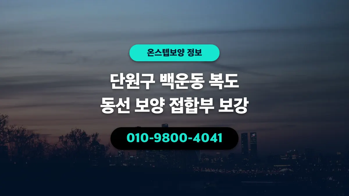 단원구 백운동 복도 동선 보양 접합부 보강 - 온스텝보양