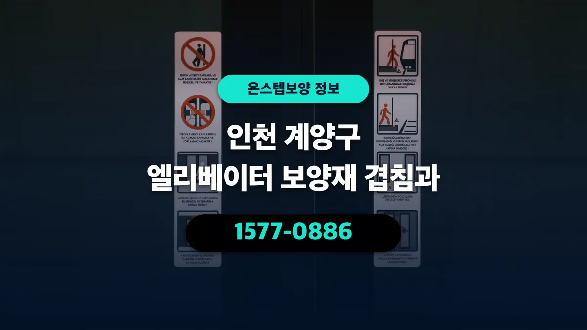 인천 계양구 엘리베이터 보양재 겹침과 - 온스텝보양