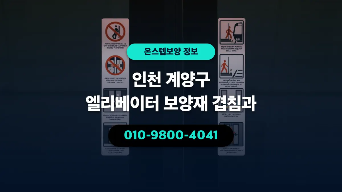인천 계양구 엘리베이터 보양재 겹침과 - 온스텝보양