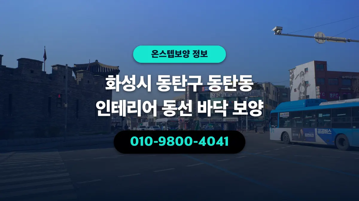 화성시 동탄구 동탄동 인테리어 동선 바닥 보양 - 온스텝보양