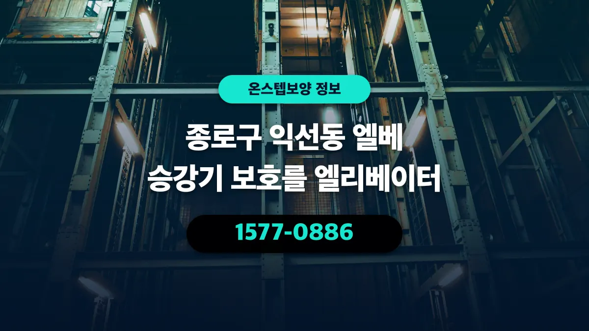 종로구 익선동 엘베 승강기 보호를 엘리베이터 - 온스텝보양