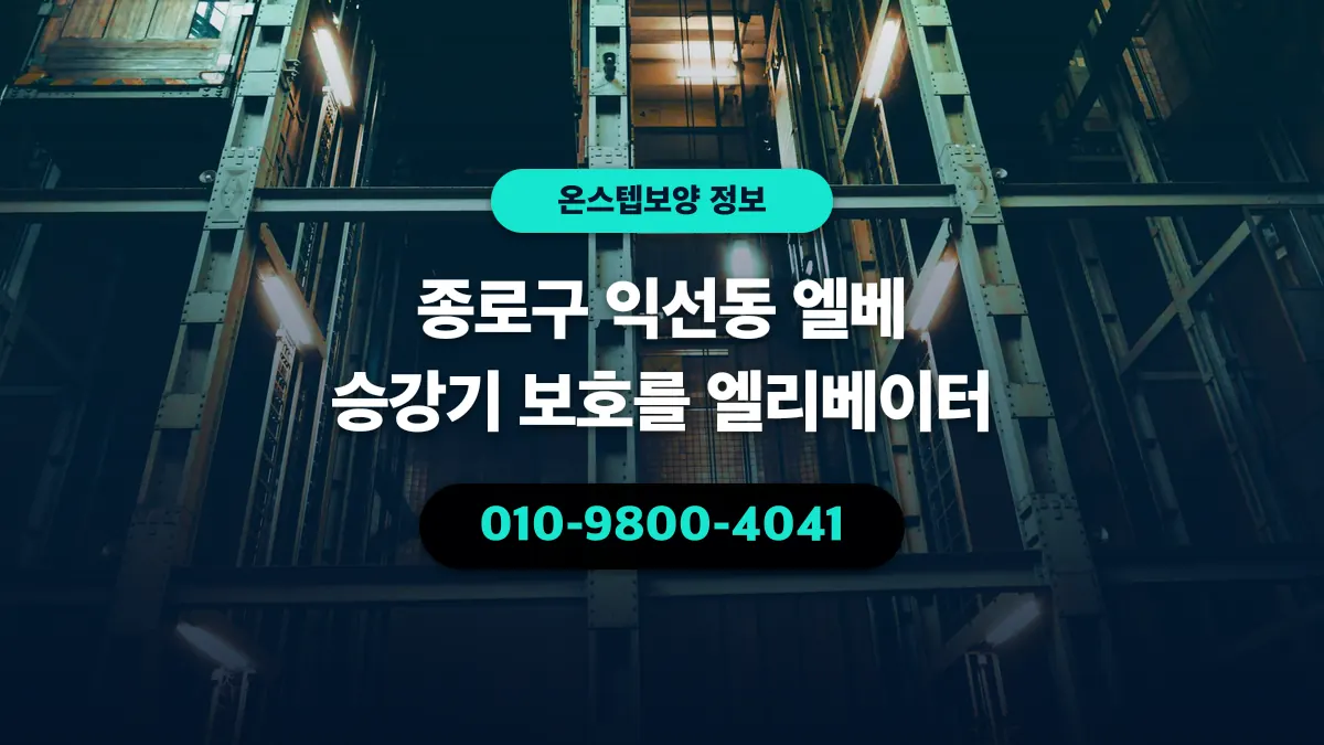 종로구 익선동 엘베 승강기 보호를 엘리베이터 - 온스텝보양