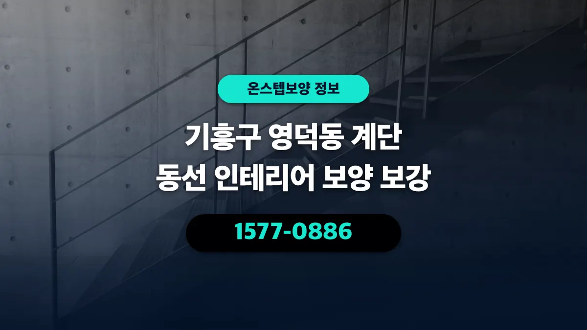 기흥구 영덕동 계단 동선 인테리어 보양 보강 - 온스텝보양
