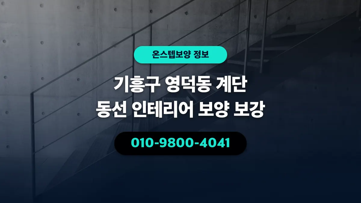 기흥구 영덕동 계단 동선 인테리어 보양 보강 - 온스텝보양