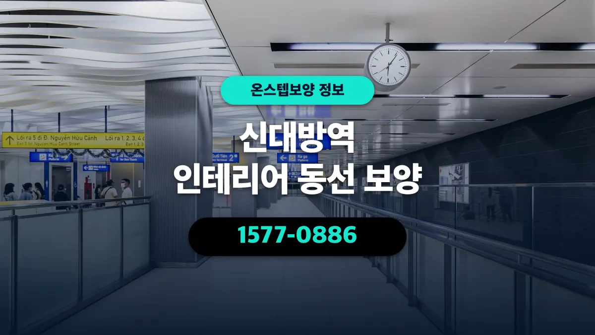 신대방역 인테리어 동선 보양 - 온스텝보양