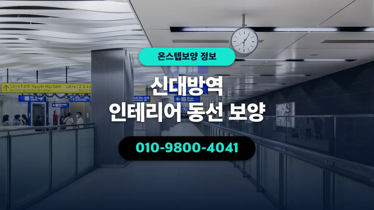 신대방역 인테리어 동선 보양 - 온스텝보양