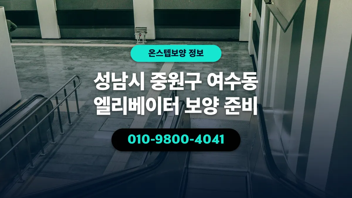 성남시 중원구 여수동 엘리베이터 보양 준비 - 온스텝보양