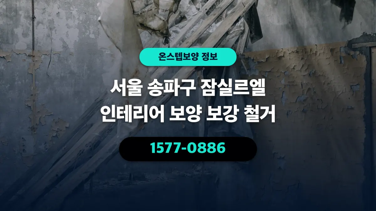 서울 송파구 잠실르엘 인테리어 보양 보강 철거 - 온스텝보양