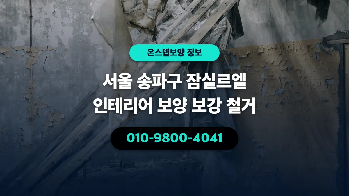 서울 송파구 잠실르엘 인테리어 보양 보강 철거 - 온스텝보양