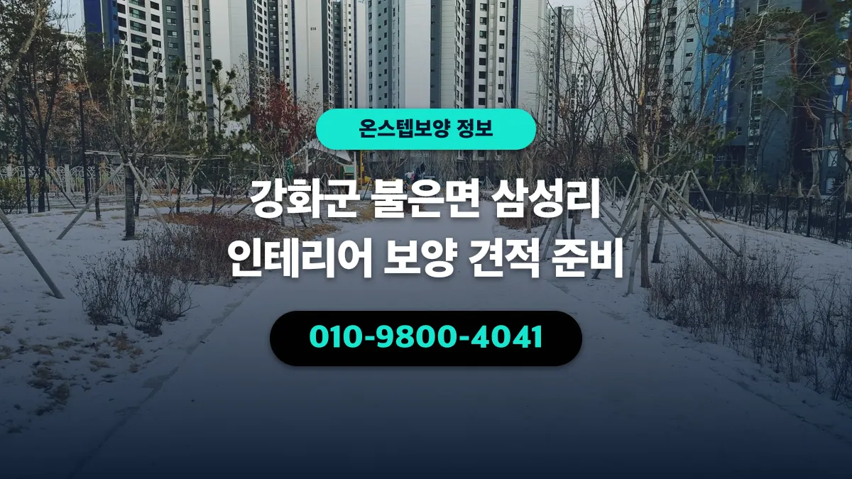 강화군 불은면 삼성리 인테리어 보양 견적 준비 - 온스텝보양