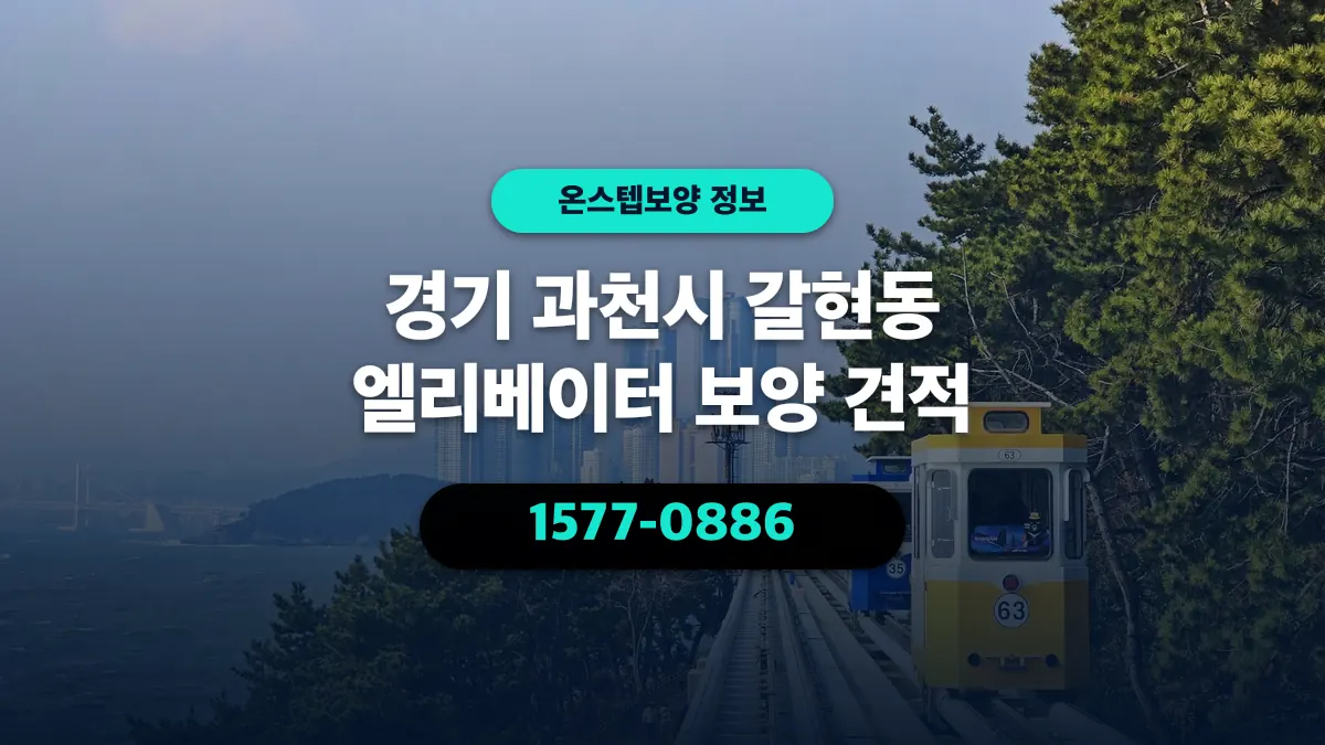 경기 과천시 갈현동 엘리베이터 보양 견적 - 온스텝보양