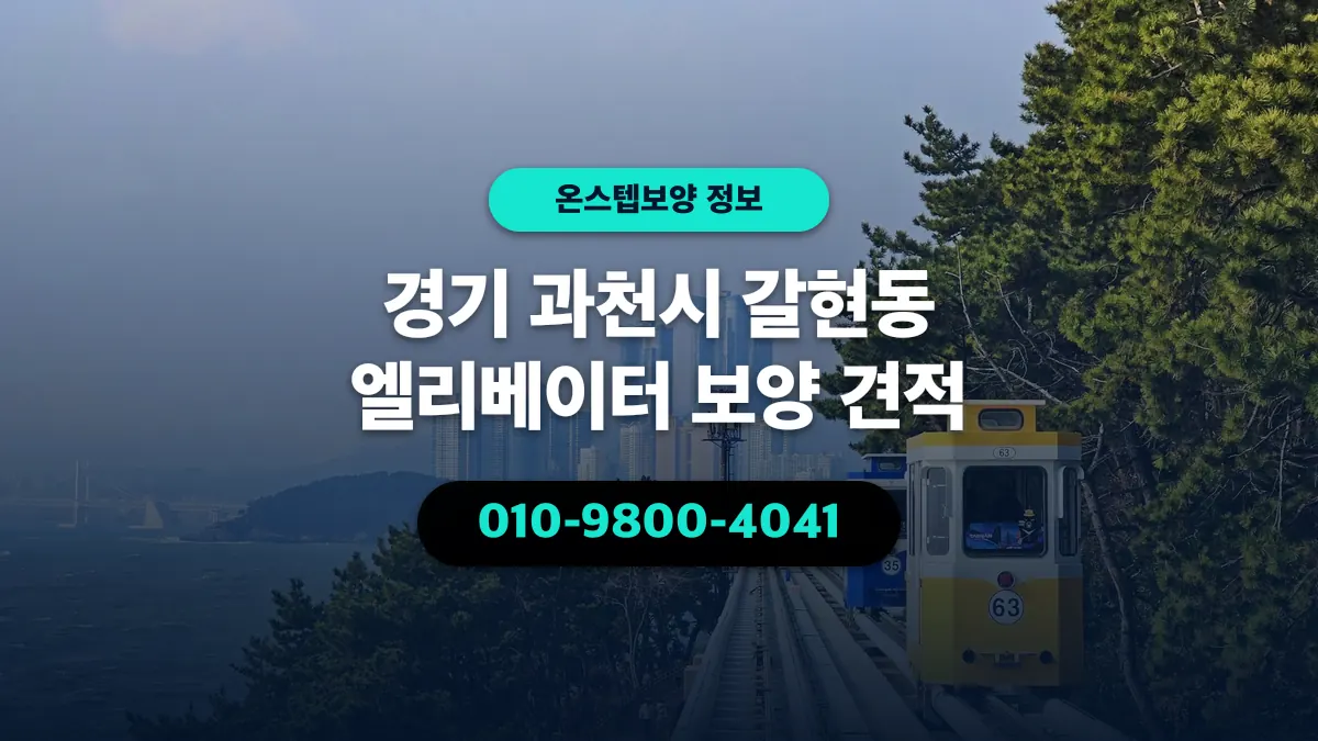 경기 과천시 갈현동 엘리베이터 보양 견적 - 온스텝보양