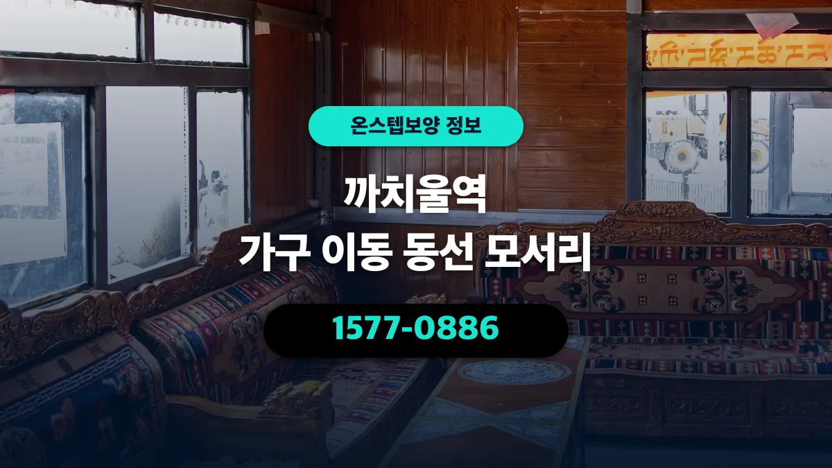 까치울역 가구 이동 동선 모서리 - 온스텝보양