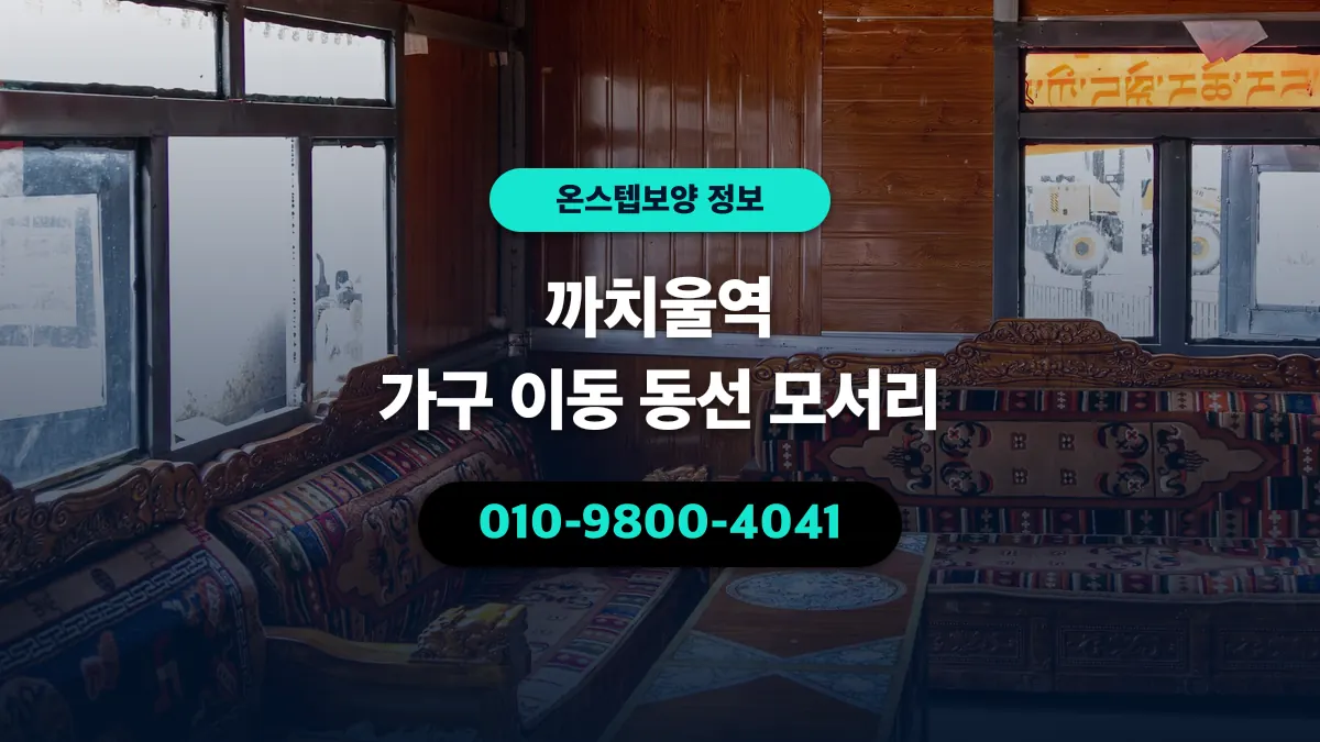 까치울역 가구 이동 동선 모서리 - 온스텝보양