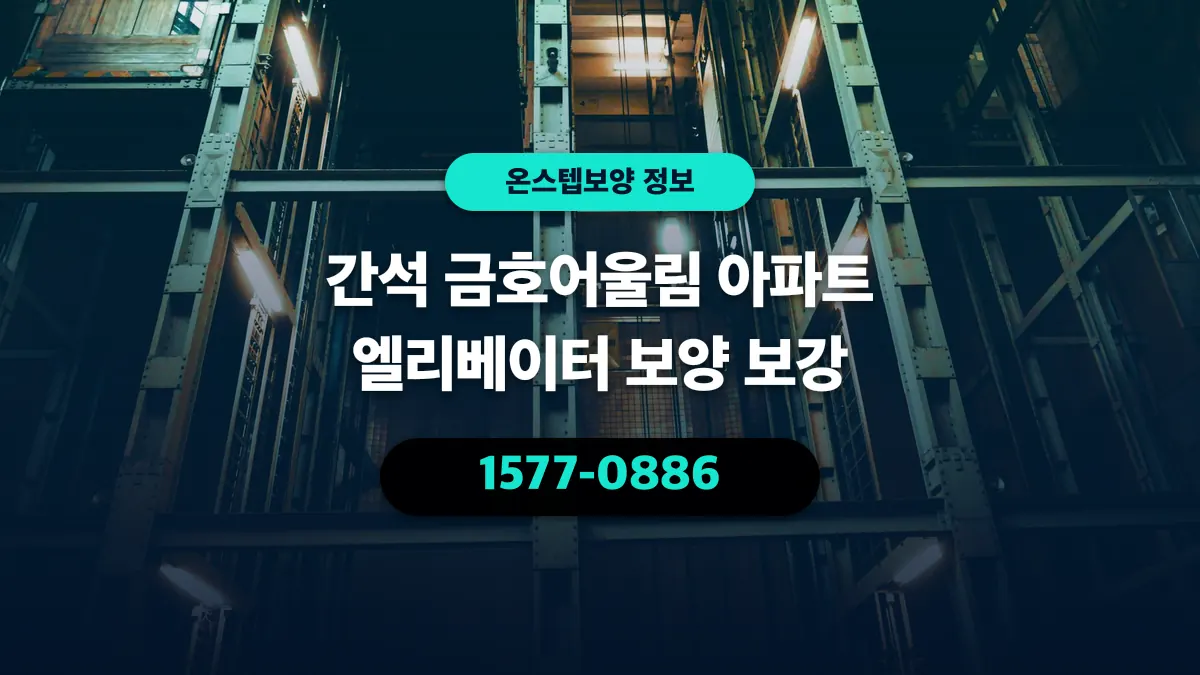간석 금호어울림 아파트 엘리베이터 보양 보강 - 온스텝보양