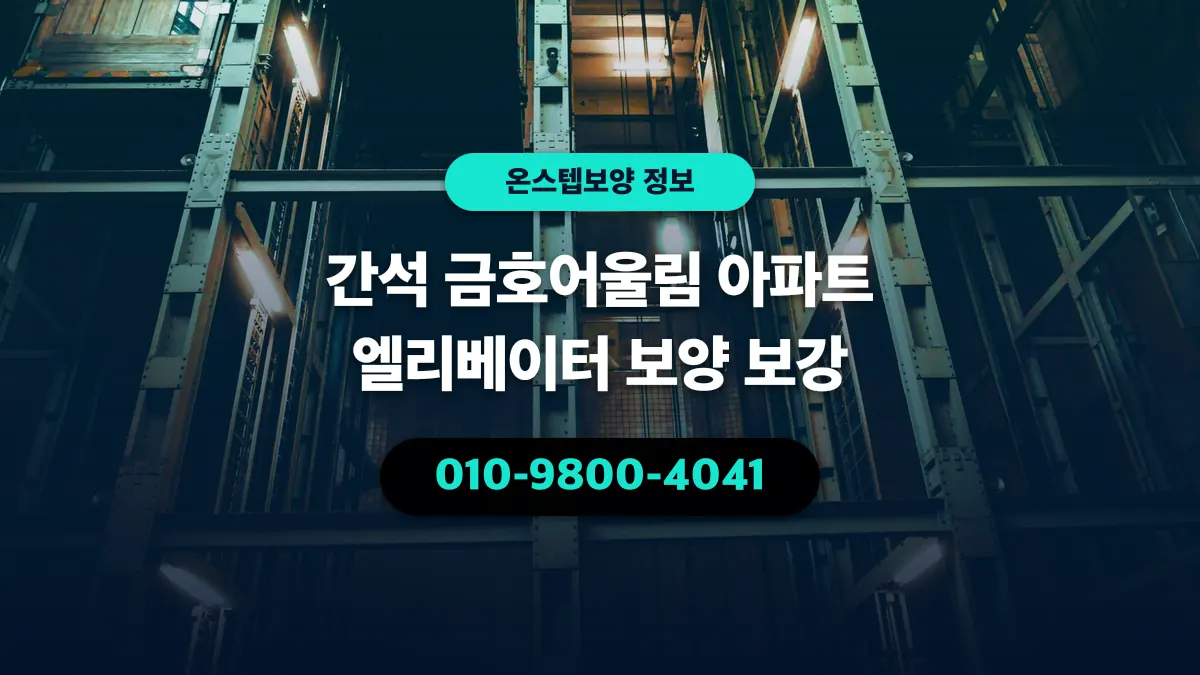 간석 금호어울림 아파트 엘리베이터 보양 보강 - 온스텝보양