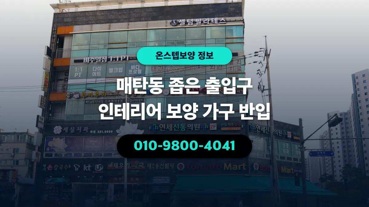 매탄동 좁은 출입구 인테리어 보양 가구 반입 - 온스텝보양