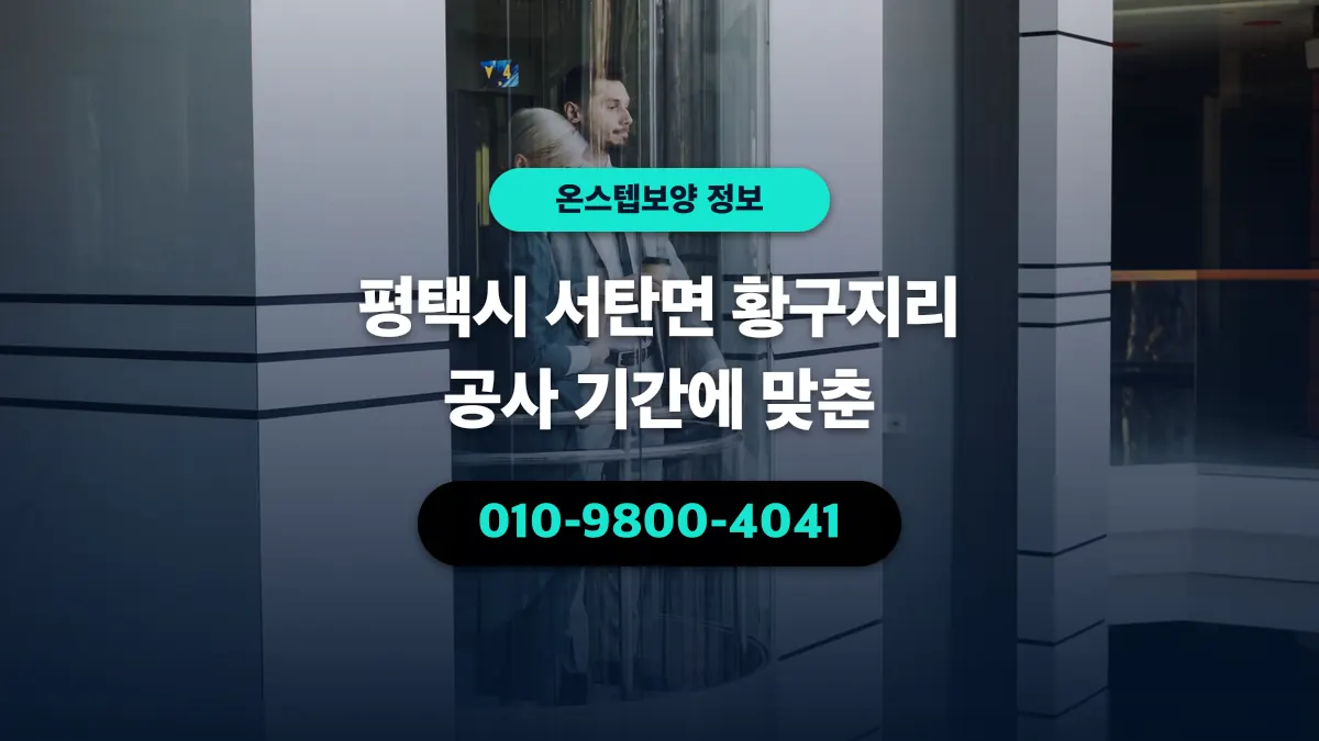 평택시 서탄면 황구지리 공사 기간에 맞춘 - 온스텝보양