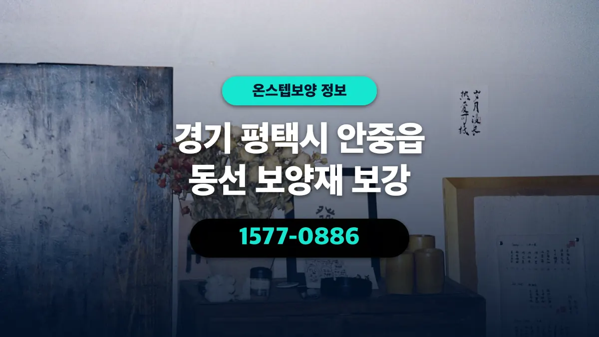 경기 평택시 안중읍 동선 보양재 보강 - 온스텝보양