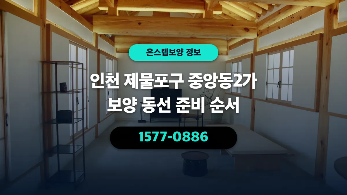 인천 제물포구 중앙동2가 보양 동선 준비 순서 - 온스텝보양