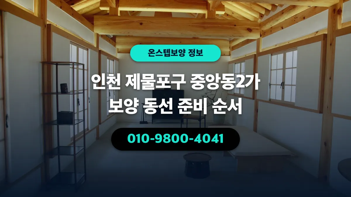 인천 제물포구 중앙동2가 보양 동선 준비 순서 - 온스텝보양