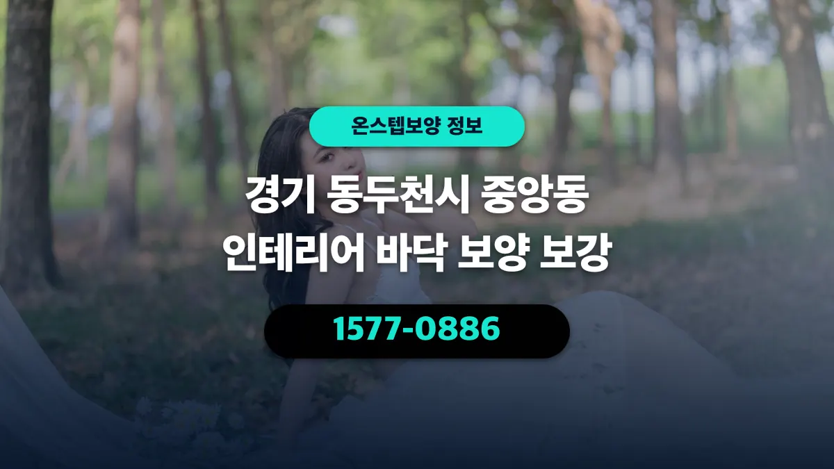 경기 동두천시 중앙동 인테리어 바닥 보양 보강 - 온스텝보양