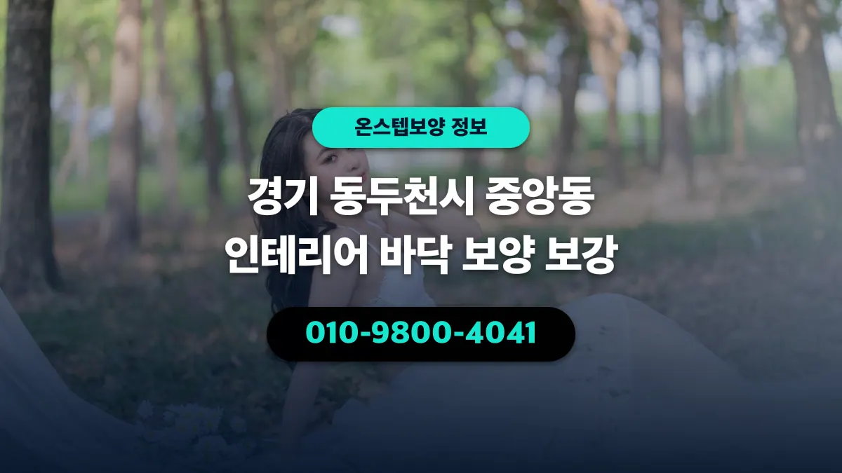 경기 동두천시 중앙동 인테리어 바닥 보양 보강 - 온스텝보양