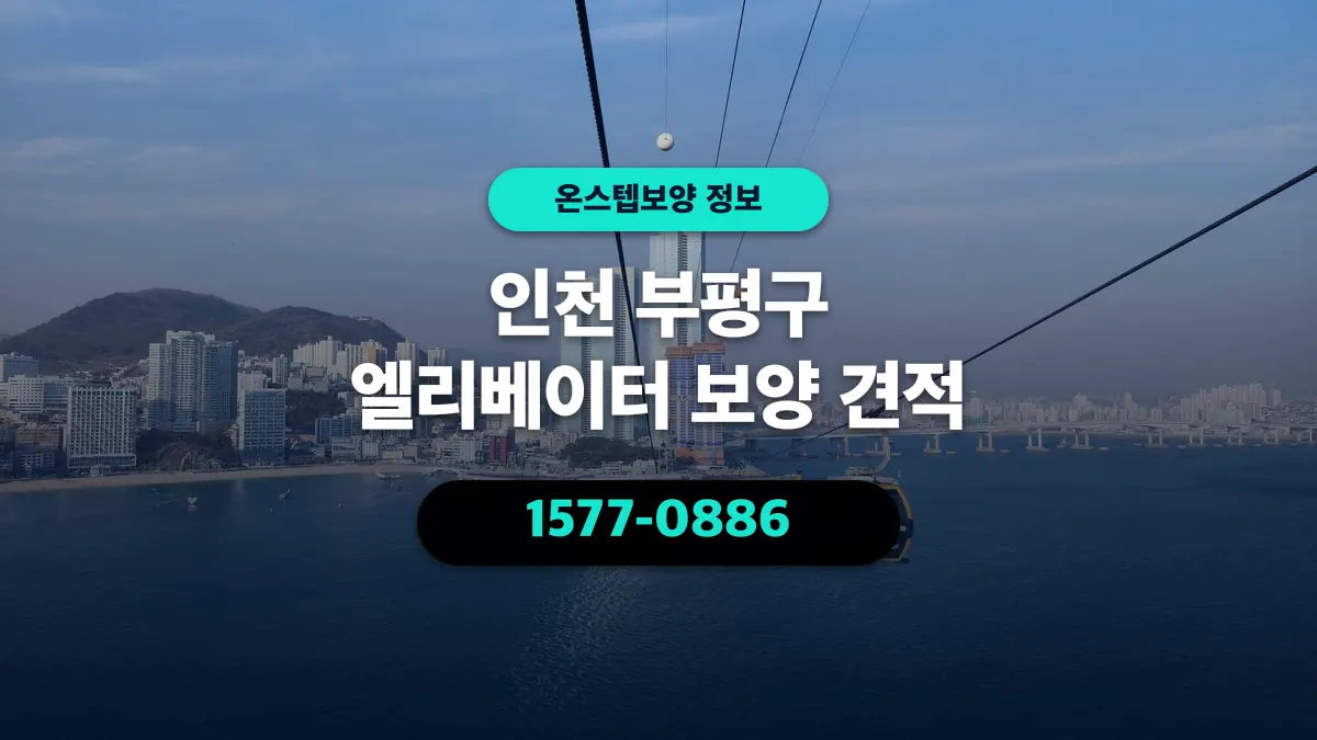 인천 부평구 엘리베이터 보양 견적 - 온스텝보양