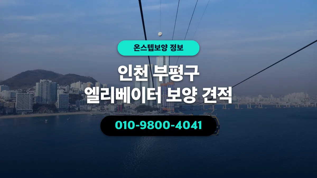 인천 부평구 엘리베이터 보양 견적 - 온스텝보양
